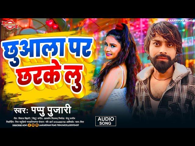 छुआला पर छरके लू | Pappu Pujari | Chhuaala Par Chharke Lu | Bhojpuri Song 2024