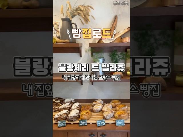 빵집로드)분당 프랑스빵집 블랑제리드빌라쥬 #shorts #bakery #bread #빵