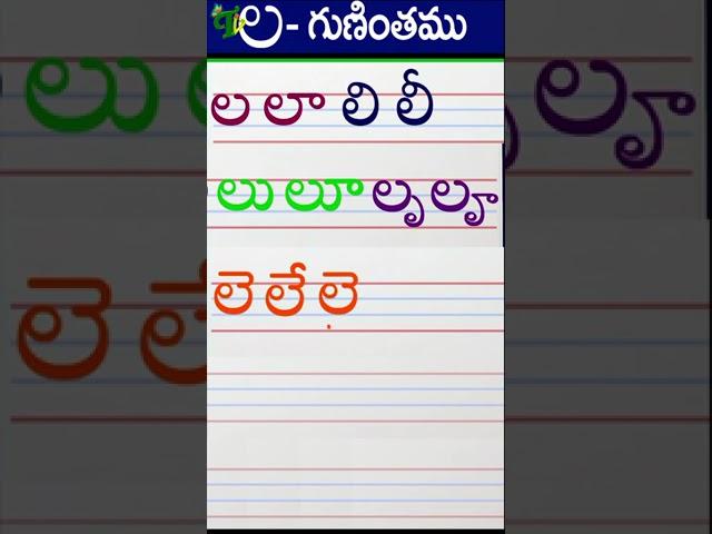 లలాలిలీ Telugu varnamala #Guninthalu in telugu |ల గుణింతం | How to write La gunintham | Learn telugu