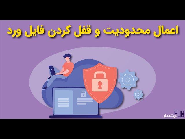 قفل یا محدود کردن فایل ورد برای جلوگیری از اصلاح