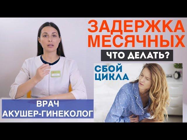 Задержка месячных. Нарушение менструации, сбой менструального цикла.