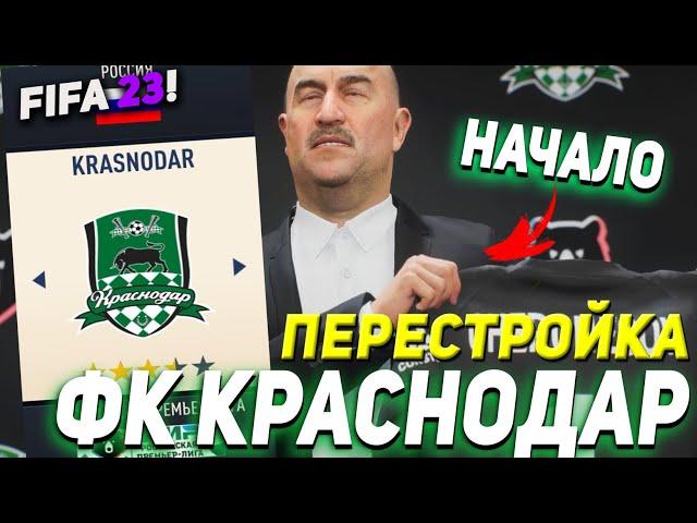 ПЕРЕСТРОЙКА | ФК  КРАСНОДАР | FIFA 23 КАРЬЕРА ТРЕНЕРА