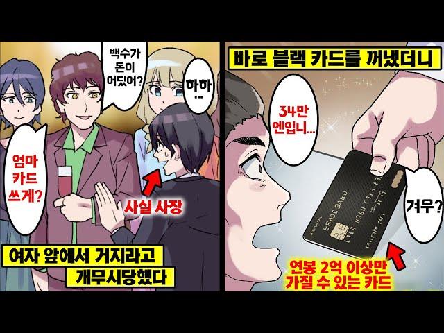 [만화] 미팅에서 대놓고 날 백수라고 부르길래... 블랙카드로 미팅 비용을 전부 긁어버렸다ㅋㅋ