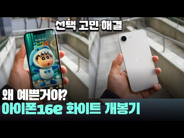 예쁜데요? 아이폰16e 화이트 개봉기, 구성품 확인 - iPhone16e white