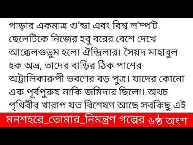 ম,ন শ হ রে_তো মা র_নি মন্ত্রণ  গল্পের ৬ষ্ঠ অংশ মাথাটা নুইয়ে টুপ করে ঐন্দ্রিলার ঠোঁটে একট