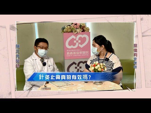 不用吃止痛藥!  比嗎啡更有效的止痛方式!   by 陳三元醫師