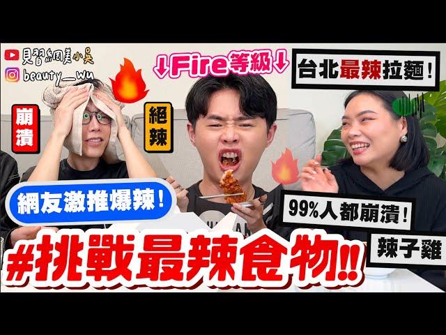 【小吳】99%人不敢吃『挑戰最辣食物️』"地獄辣等級“炸雞你敢挑戰嗎？台北"最辣拉麵"吃完大崩潰QQ....放過我吧！！！