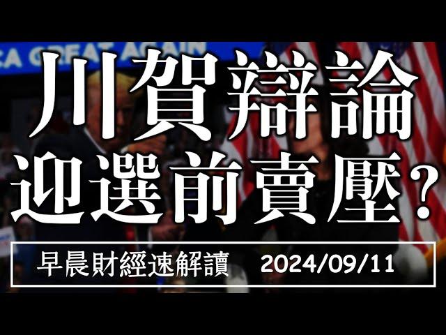 2024/9/11(三)川賀辯論 迎選前賣壓?【早晨財經速解讀】