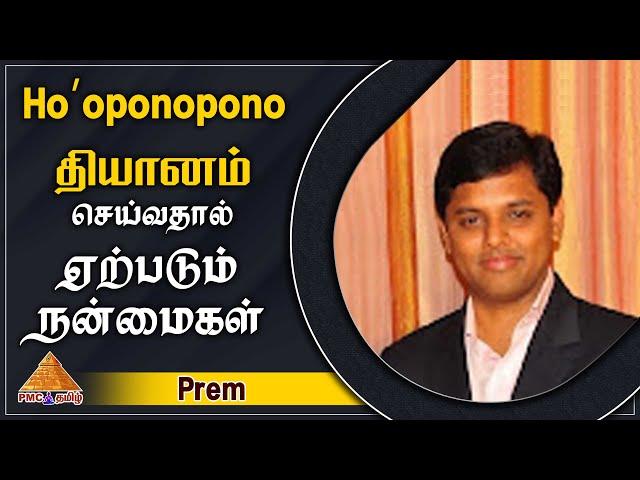 Hoʻo Pono Pono | Benefits of Hoʻoponopono | Hoʻoponopono தியானம் செய்வதால் ஏற்படும் நன்மைகள் | Prem