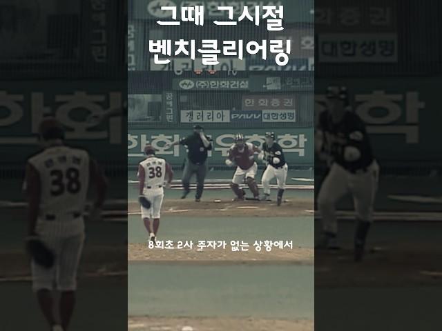 그때 그 시절 낭만이 있었던 벤치클리어링 ㄷㄷ #shorts