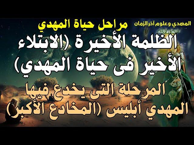 الظلمة الأخيرة (الابتلاء الأخير فى حياة المهدي) المرحلة التى يخدع فيها المهدي أبليس (المخادع الأكبر)