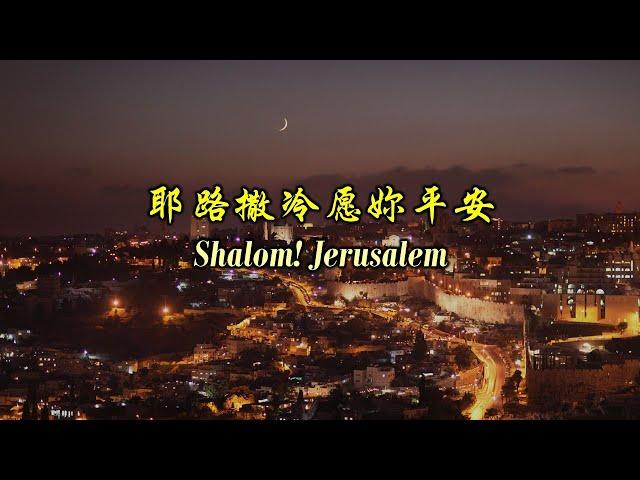 耶路撒冷愿妳平安 耶路撒冷願妳平安 Shalom! Jerusalem