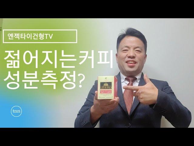 【젊어지는커피 】함유량측정 【 비타민 미네랄  】엔젝타이건형TV010-2631-7146