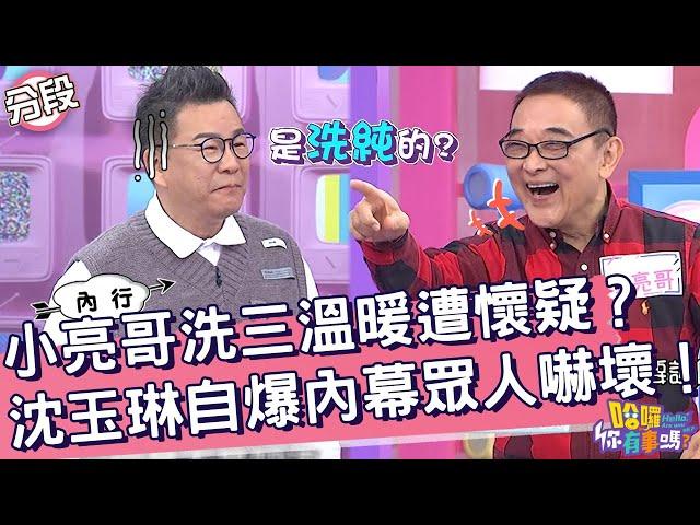 小亮哥「洗三溫暖」遭懷疑？沈玉琳自爆內幕眾人嚇壞！沈玉琳 小亮哥︱Part1/4 EP8020240411︱哈囉 你有事嗎