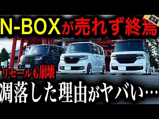 【衝撃】N-BOXが消える日！選ばれず販売台数が激減した理由【ゆっくり解説】