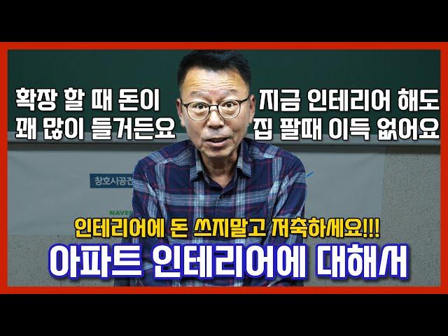 아파트 인테리어에 대해서, 돈 쓰지말고 저축하세요!