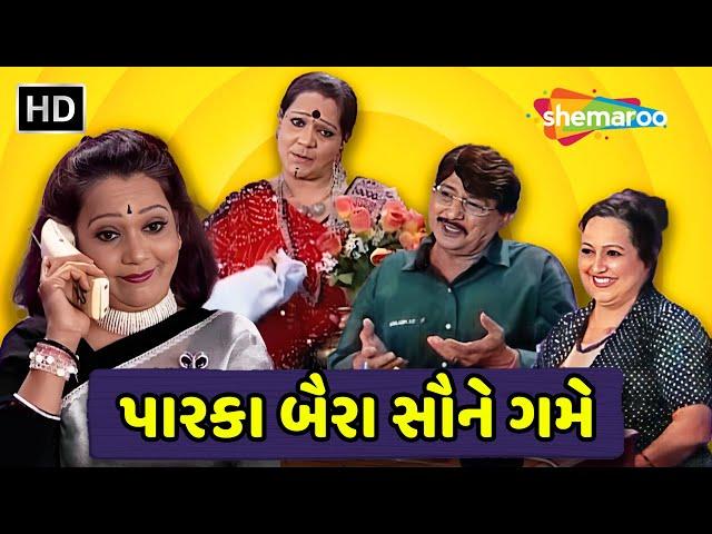 Parka Baira Saune Game | WATCH FULL GUJARATI NATAK | Pratima | Kalyani Thakar | Bimal Manglia