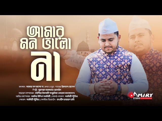 আমার মন ভালো না || Amr Mon Vhalo Na || Akter Hossain || Amiry Studio 2023