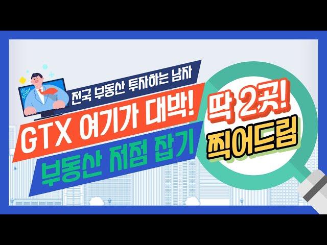 부동산 저점 잡기 (Feat. GTX) / 현재 상황에서 주택 투자는 이곳에!｜부동산 상담｜정연훈｜전투남