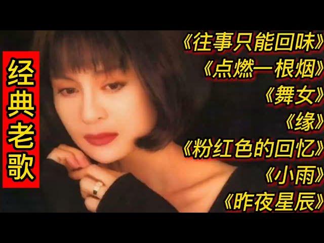 经典老歌《往事只能回味》《点燃一根烟》《舞女》《缘》《小雨》