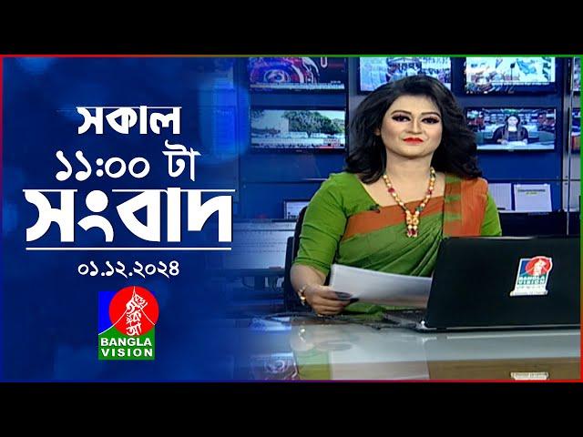 সকাল ১১টার বাংলাভিশন সংবাদ | ০১ ডিসেম্বর ২০২৪ | Banglavision 11 AM News Bulletin | 01 Dec 2024