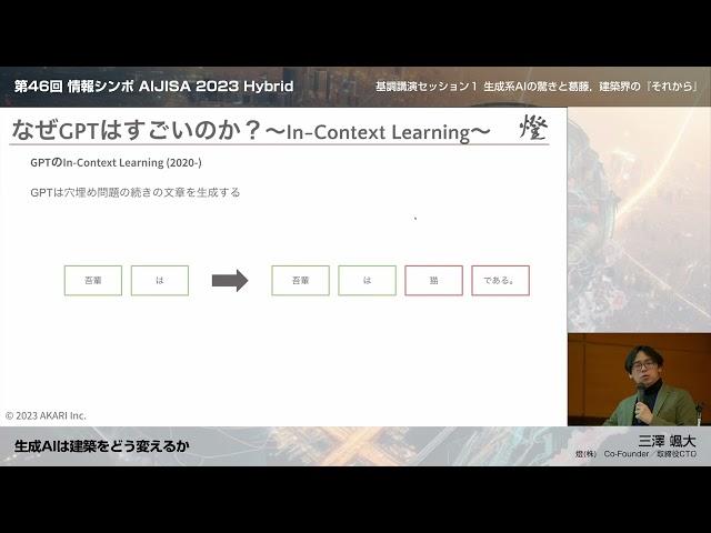 3.生成AIは建築をどう変えるか | 三澤颯大氏（燈(株)　Co-Founder／取締役CTO）　情報シンポ 2023 | AIJISA 2023