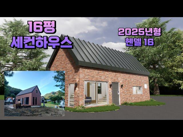 소형 세컨하우스의 명작 헨델16을 소개합니다 2025년형 헨델 16평 #전원주택 #소형주택 #세컨하우스 #박본부장TV