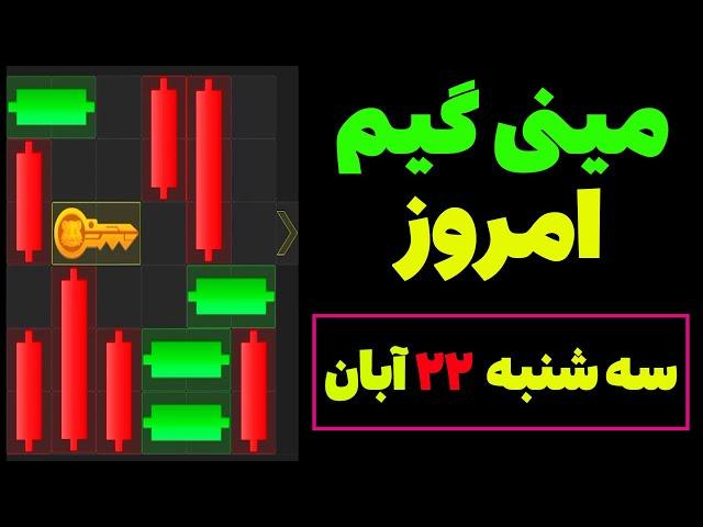 مینی گیم امروز همستر سه شنبه 22 آبان | دریافت کلید همستر| حل مینی گیم| Mini Game| #همستر