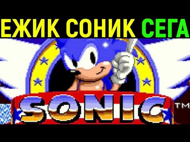 Сега Ёжик Соник - Sonic the Hedgehog Sega Longplay / Полное прохождение