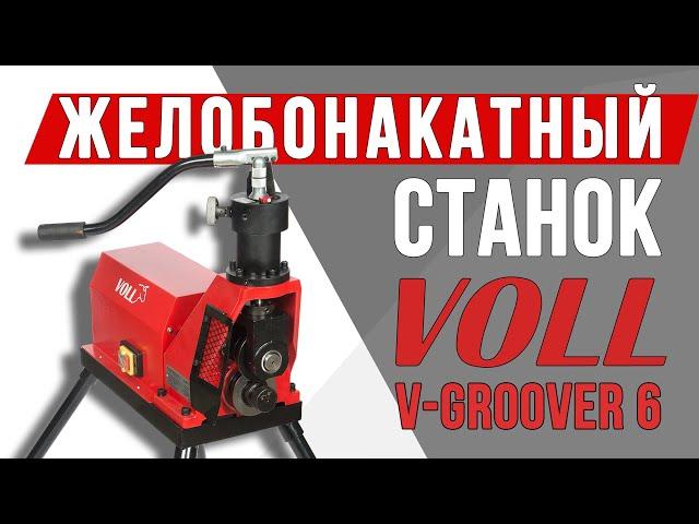 Желобонакаточный станок VOLL V Groover 6