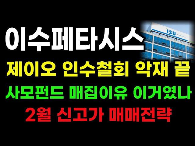 [이수페타시스 분석] 제이오 인수철회! 사모펀드 매집한 이유 있었다! 신고가 패턴 시작 됐습니다! #이수페타시스전략 #이수페타시스목표가