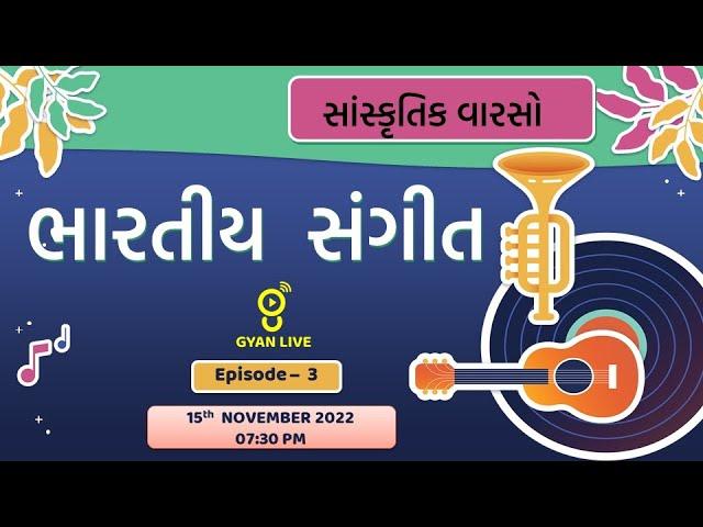 GPSC | DYSO  || PSI | TALATI | CLERK || સાંસ્કૃતિક વારસો ॥ ભારતીય સંગીત ॥ Epi - 3 ||@Live 07:30pm