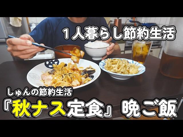 【1人暮らし節約生活】４日間の秋ナス定食晩ご飯