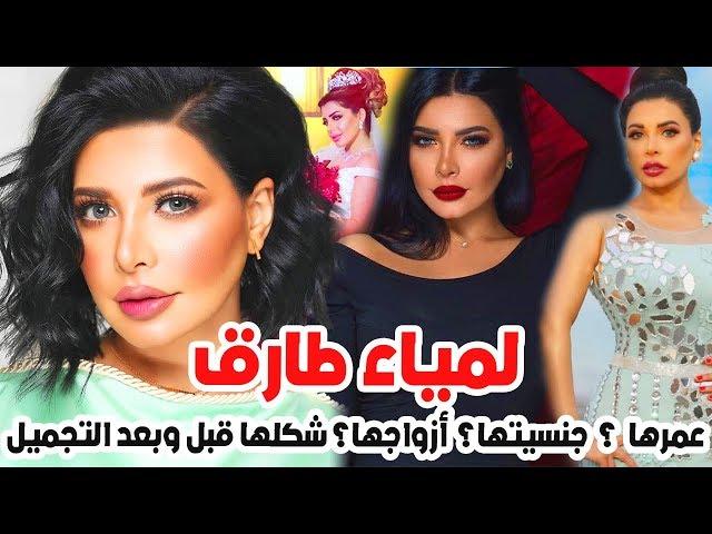 تزوجت عدة مرات تعرف على أزواجها ولن تتوقع عمرها وجنسيتها الحقيقة حقائق عن النجمة لمياء طارق
