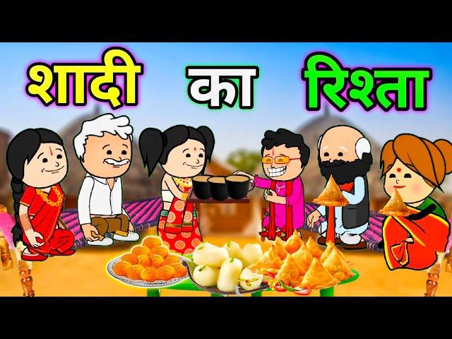 शादी का रिश्ता  || रिश्ता || tc desi Cartoon ||@tcdesicartoon