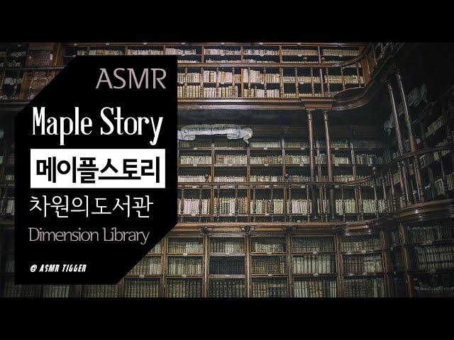 [ASMR MapleStory] 차원의 도서관 | Dimension Library, 메이플스토리, ambience, 입체음향, 공부, rain, Thunder, fantasy