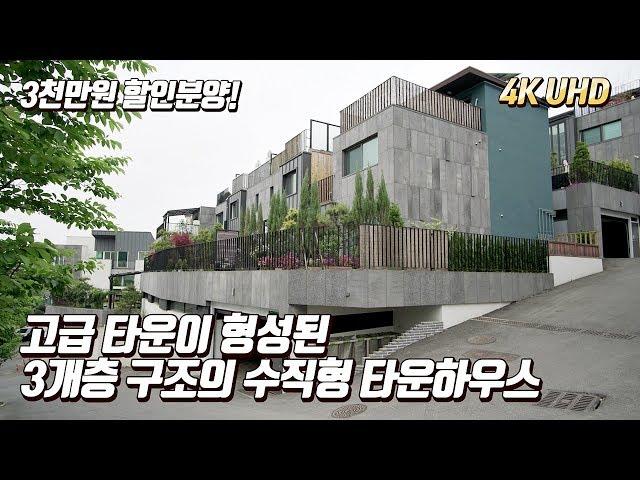 [잔여세대 할인분양] 실입주금 1억7천에 가능한 45평 3층짜리 수직형 타운하우스 / Korean Townhouse (No204)