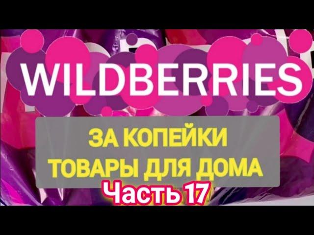 За копейки с WILDBERRIES  Покупки для кухни и дома ️ Супер бюджетные находки!  Часть 17 ️