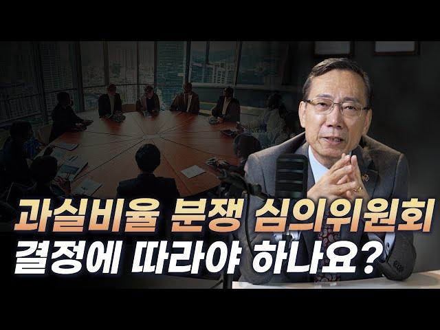 과실비율 판정, 분쟁심의위원회 결정에 따라야 하나요?