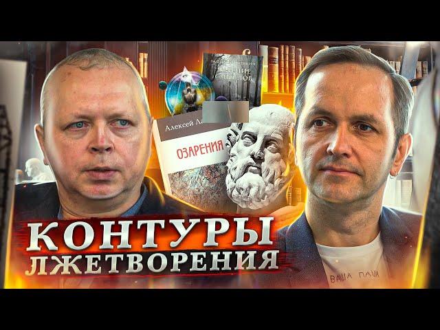 Контуры лжетворения. Философ Алексей Лапшин. Интервью.