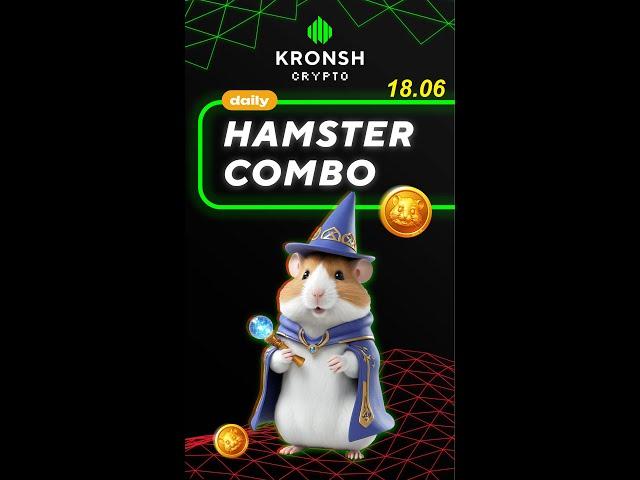 Daily Combo in Hamster Kombats 18.06 #hamsterkombat #хамстеркомбат #dailycombo #crypto #hamster