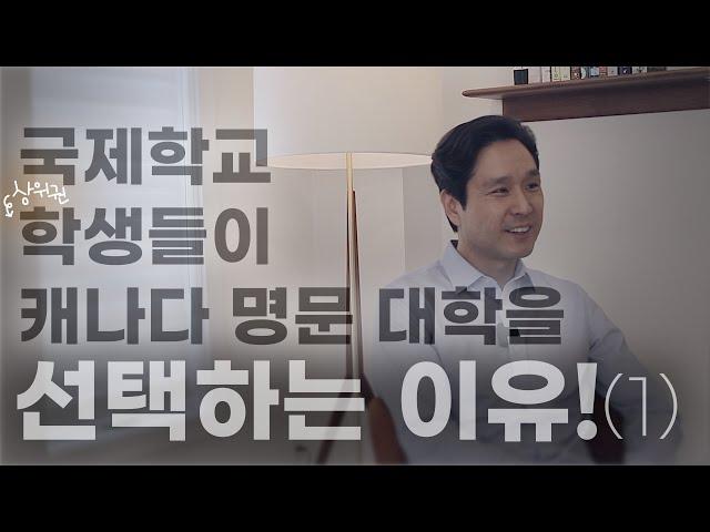 왜? 국제학교 학생들은 캐나다 명문대학을 선택하는가  (Part 1)