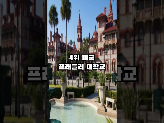 세계에서 가장 캠퍼스가 아름다운 대학교 TOP10