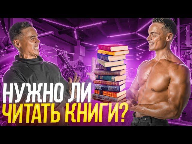 НУЖНО ЛИ ЧИТАТЬ КНИГИ?