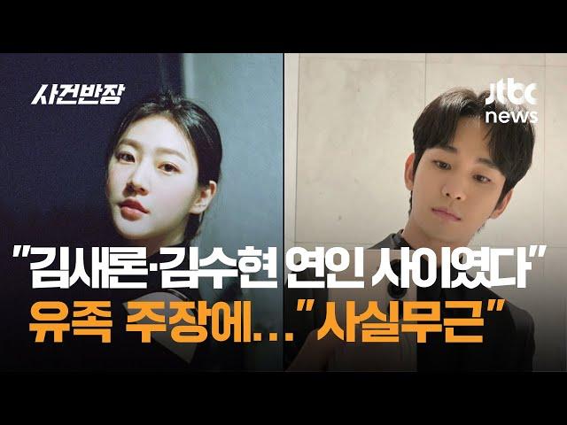 "김새론·김수현 연인 사이였다" 유족 주장에…"사실무근" / JTBC 사건반장