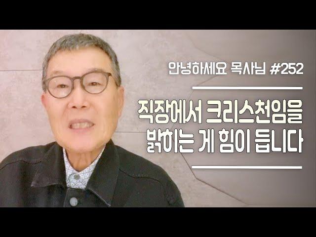 [안녕하세요 목사님 #252] 직장에서 크리스천임을 밝히는 게 힘이 듭니다