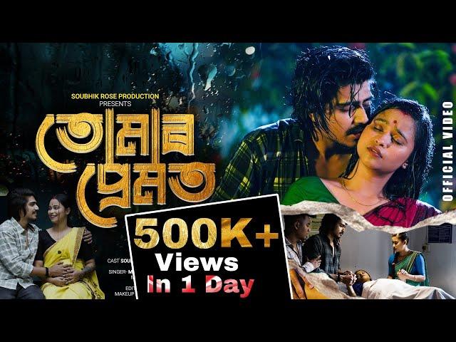 Tumar Premot - তোমাৰ প্ৰেমত | Official Music Video | Soubhik | Mizzu | Rose | Neel Barakha Film Song