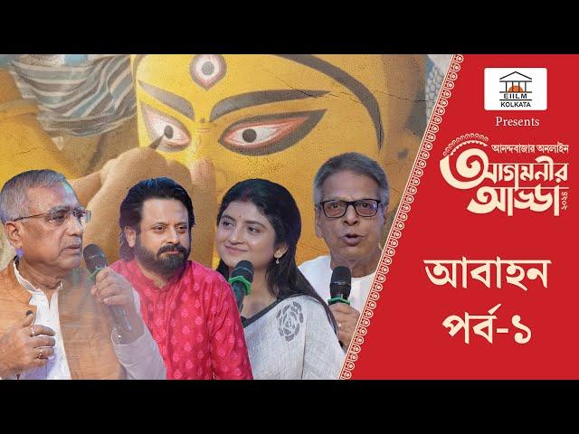 Agomonir Adda 2024 | মন্ত্র, স্তব ও গানে ‘আবাহন’