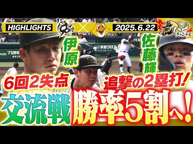 【6月22日 阪神-ソフトバンク ハイライト】伊原6回2失点の好投！佐藤輝が追撃の2塁打！交流戦最終戦！3年ぶりの勝率5割なるか！？阪神タイガース密着！応援番組「虎バン」ABCテレビ公式チャンネル