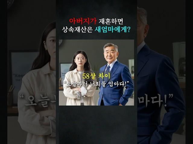 아버지가 재혼하면 상속재산은 새엄마에게?  #민사 #변호사